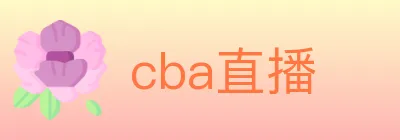 cba直播 logo